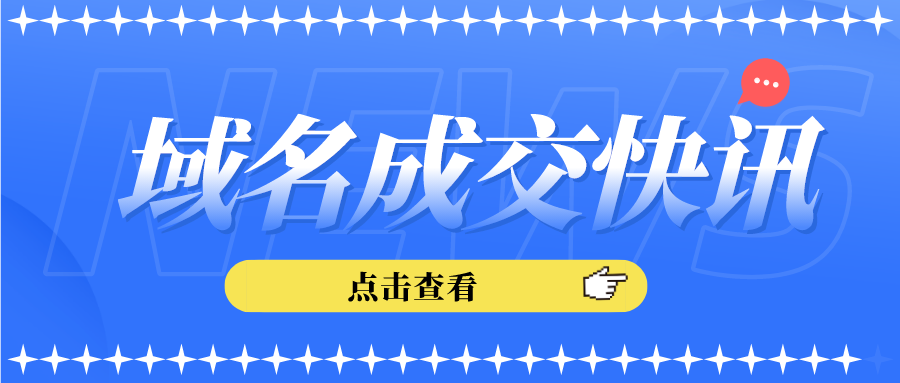 兩字母域名BQ.com高價成交；OOV.com 約284萬高價成交！